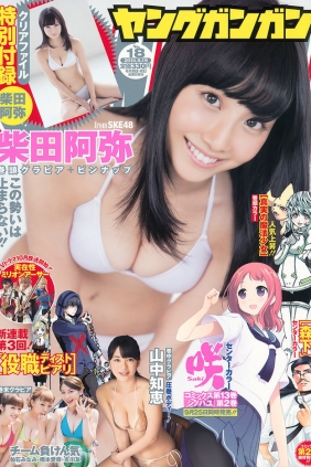 [Young Gangan] 2014 No.18 柴田阿弥 山中知恵 吉川友 仙石みなみ 橋本愛奈 [28P]