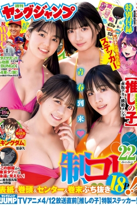 [Weekly Young Jump] 2023 No.19 蓬莱舞 石井優希 麻生果恩 松島かのん [12P]