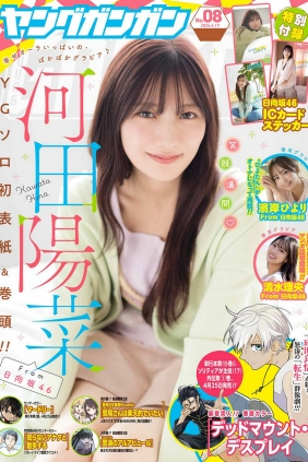 [Young Gangan] 2024 No.08 河田陽菜 濱岸ひより 清水理央 [16P]