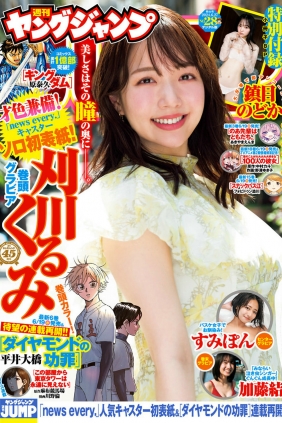 [Weekly Young Jump] 2024 No.28 刈川くるみ 鎮目のどか 高倉菫 加藤結 [18P]