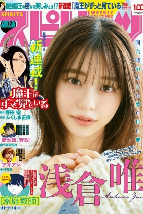 [Weekly Big Comic Spirits] 2022 No.12 Yui Asakura 浅倉唯 [9P]