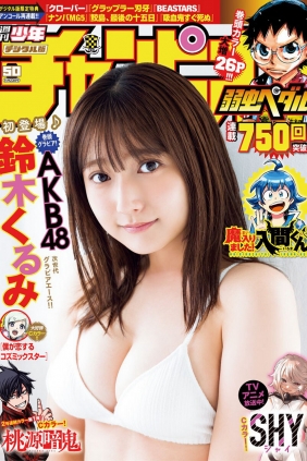 [Shonen Champion] 2023 No.50 AKB48 鈴木くるみ [14P]