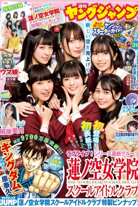 [Weekly Young Jump] 2023 No.21 菅叶和 月音こな 楡井希実 花宮初奈 野中ここな ...